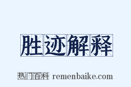 胜迹解释是什么意思的图片